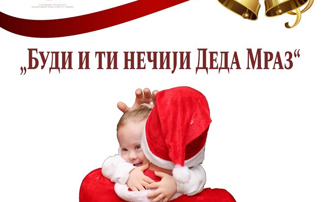 Humanitarna novogodišnja akcija