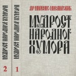 Mudrost narodnog humora 2