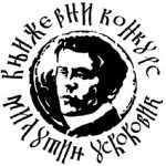 Nagrada Milutin Uskokovic