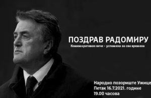 Komemoracija Radomiru Antiću