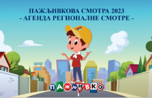 Regionalno takmičenje za „Pažljivkovu smotru“